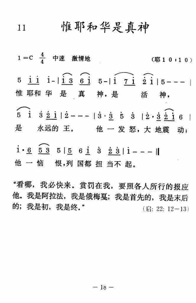 《惟耶和华是真神》