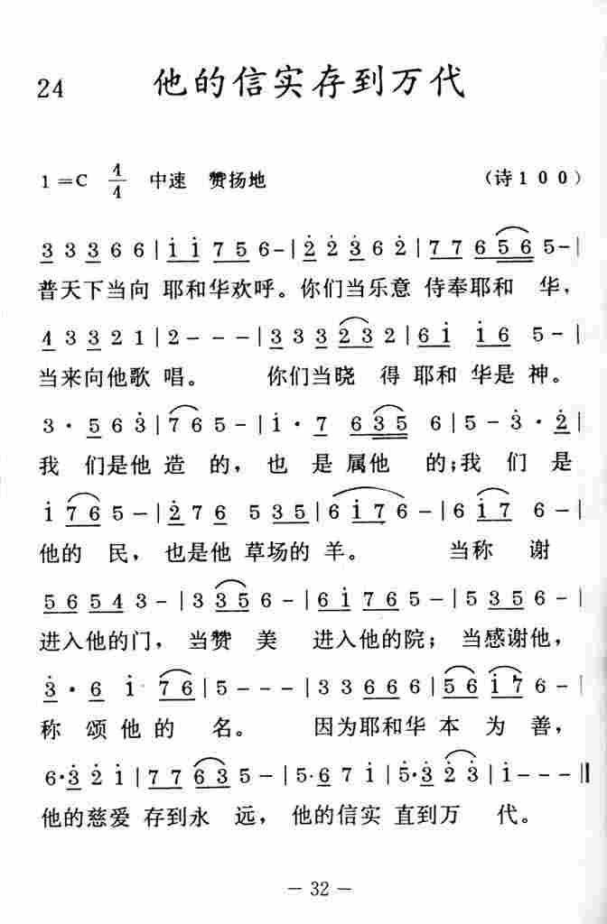 《他的信实存到万代》