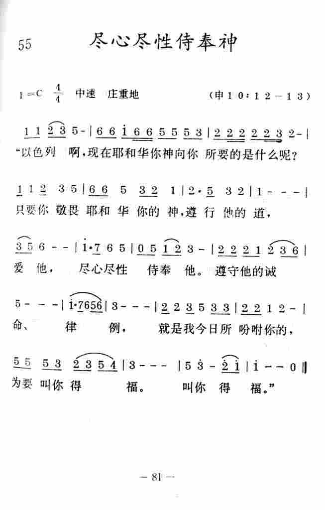 《尽心尽性侍奉神》