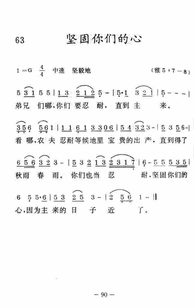 《坚固你们的心》