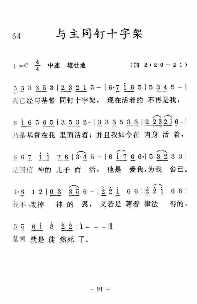 《与主同钉十字架》
