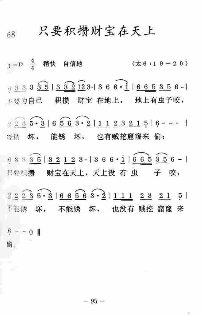《只要积攒财宝在天上》