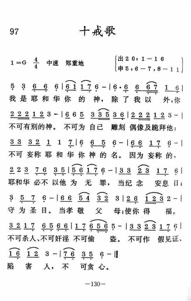 《十戒歌》