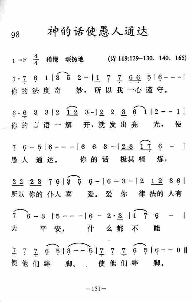 《神的话使愚人通达》