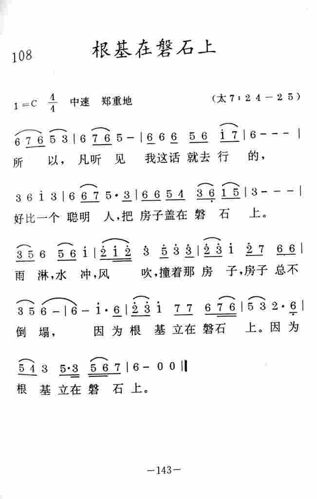 《根基在磐石上》
