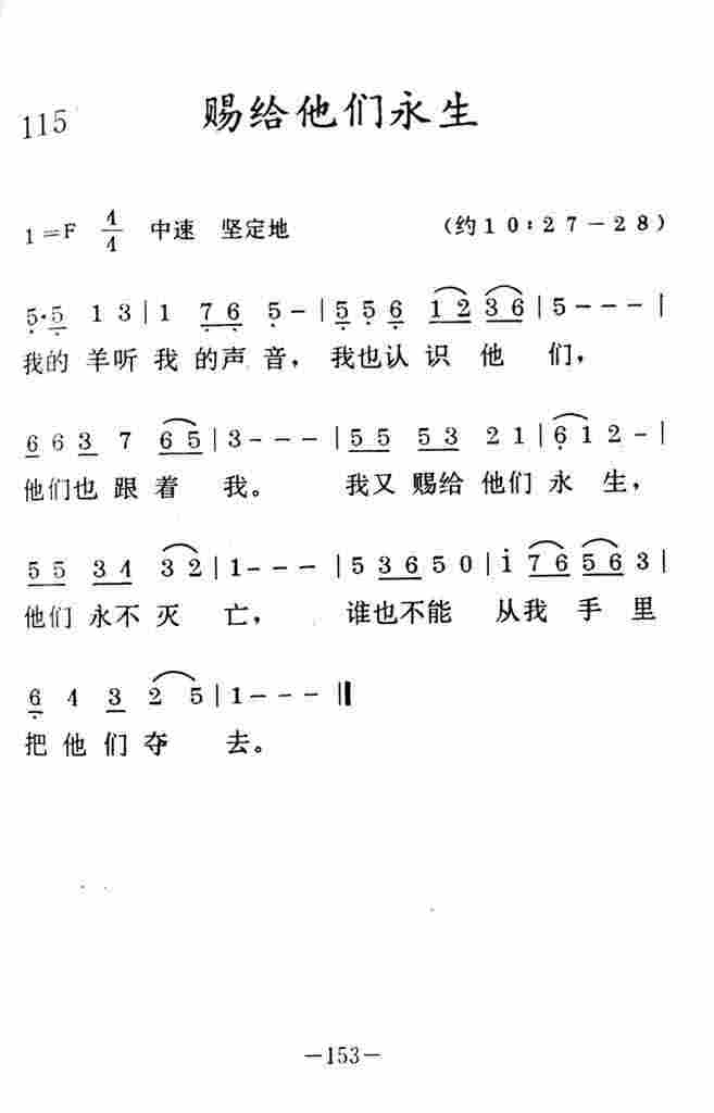 《赐给他们永生》