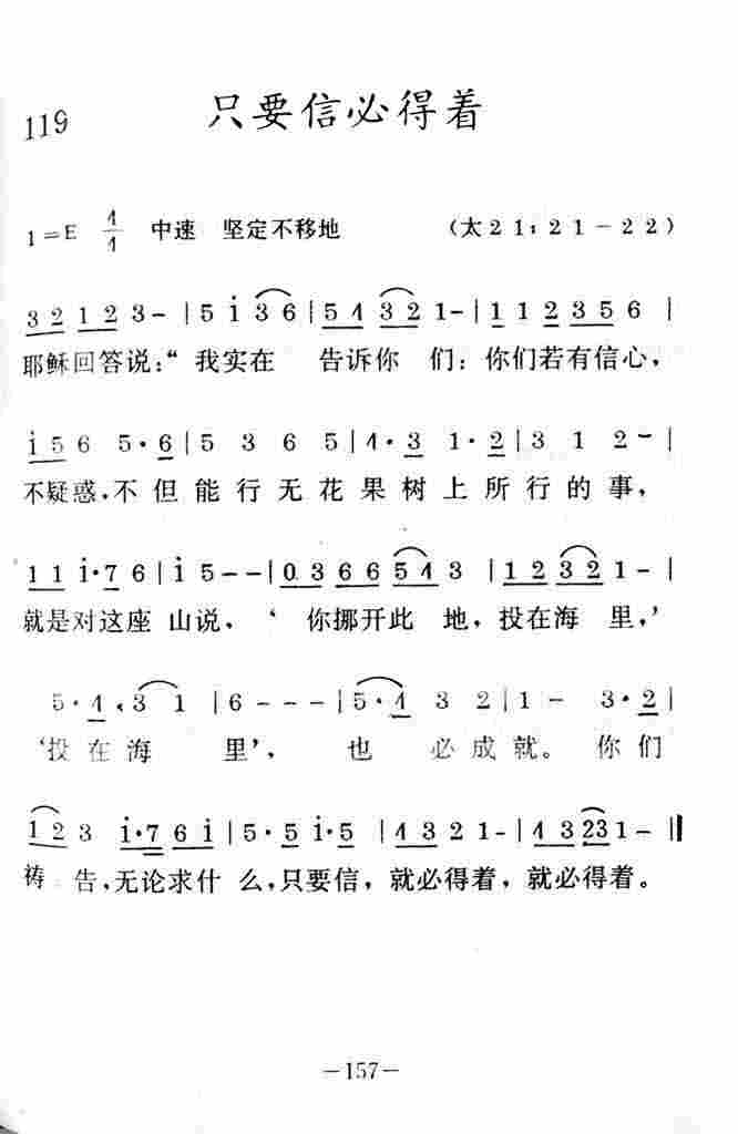 《只要信必得着》