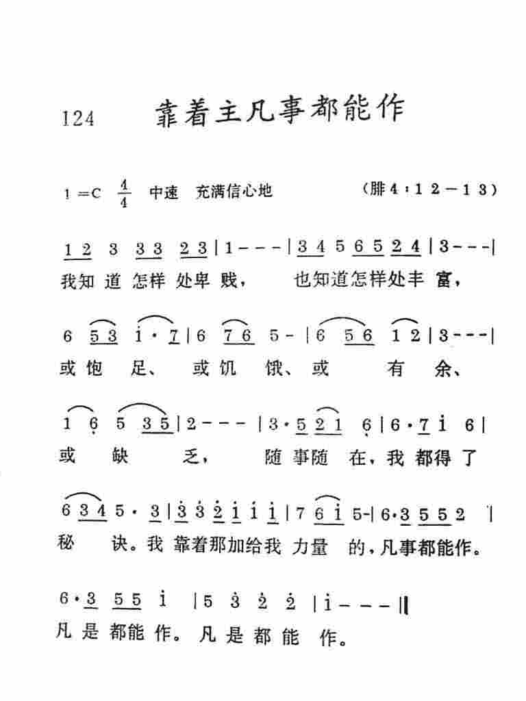 《靠着主凡事都能作》