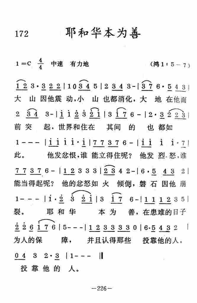 《耶和华本为善》