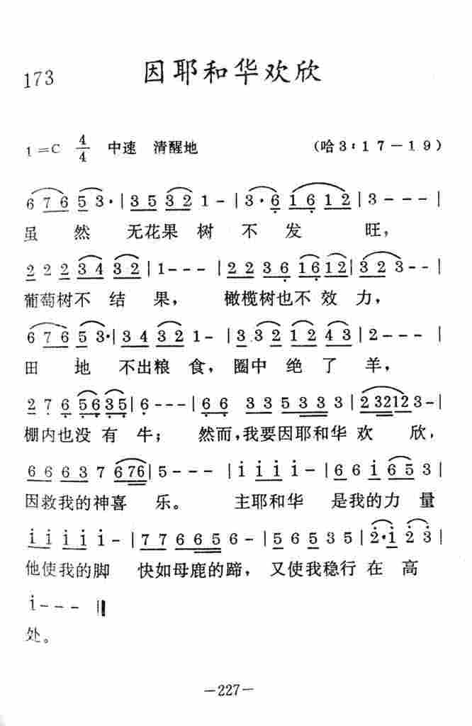 《因耶和华欢欣》