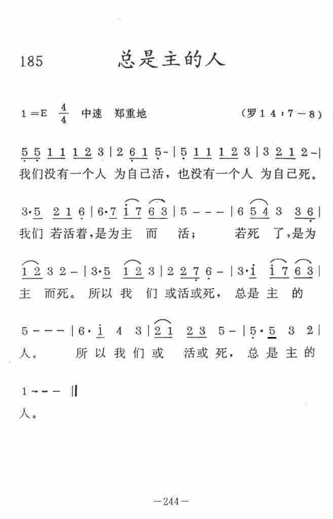《总是主的人》