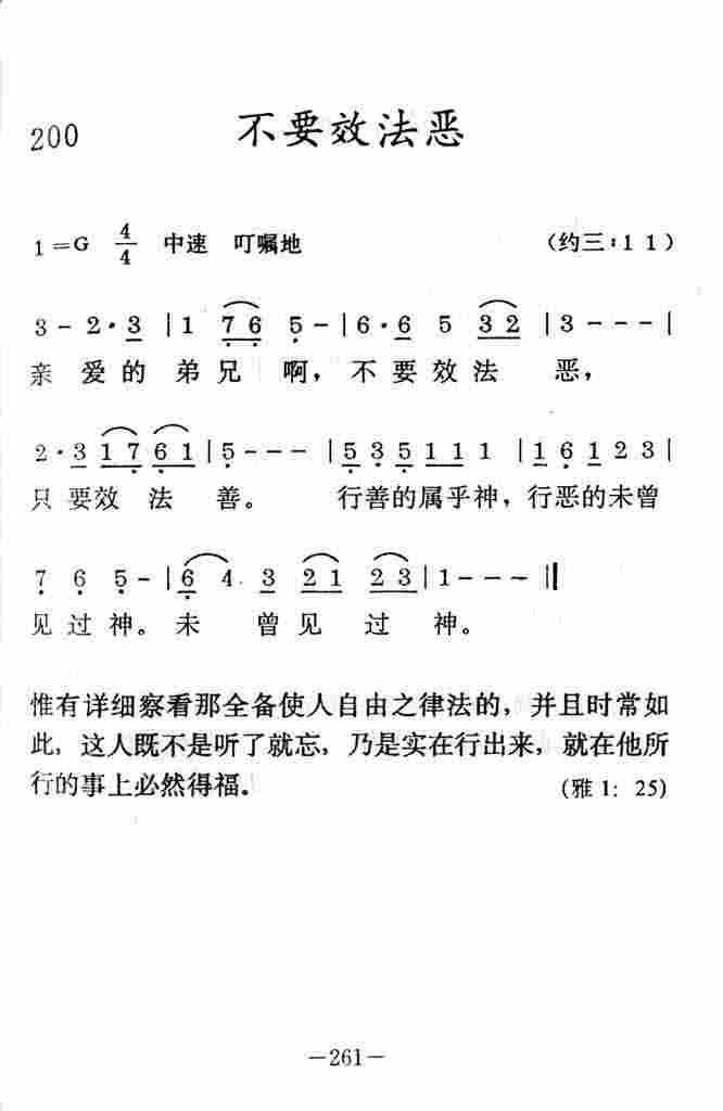 《不要效法恶》