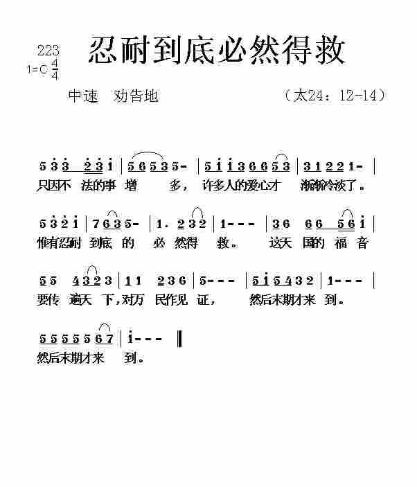 《忍耐到底必然得救》