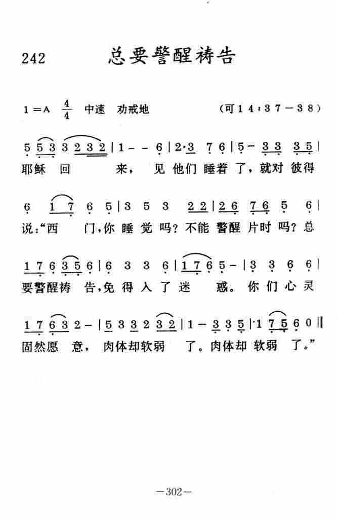 《总要警醒祷告》