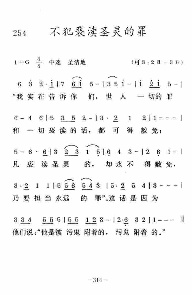 《不犯亵渎圣灵的罪》