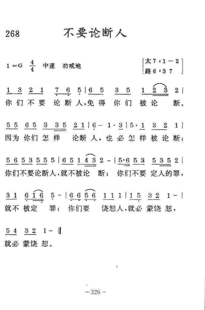 《不要论断人》