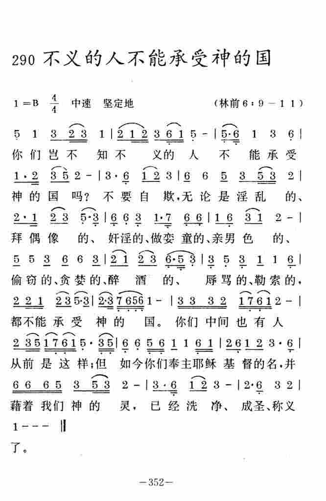 《不义的人不能承受神的国》