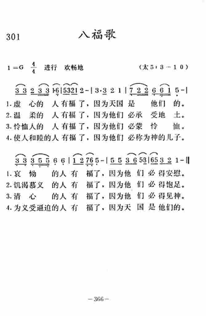 《八福歌》