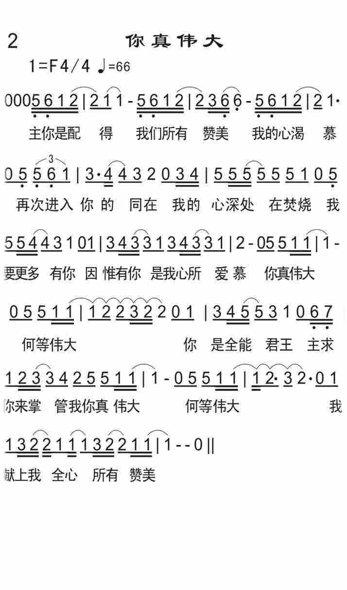 《你真伟大》