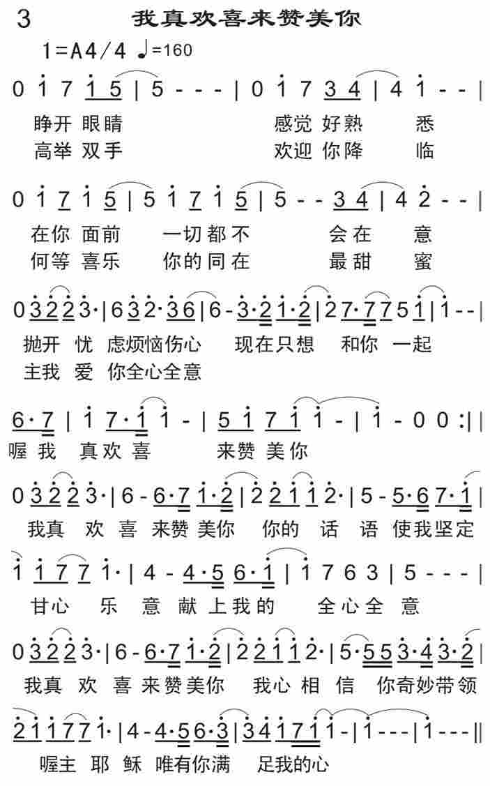 《我真欢喜来赞美你》