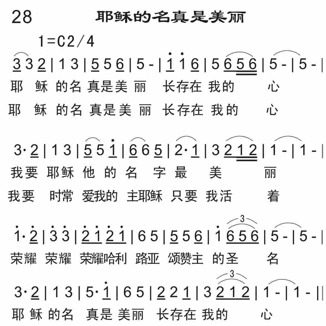 《耶稣的名真是美丽》