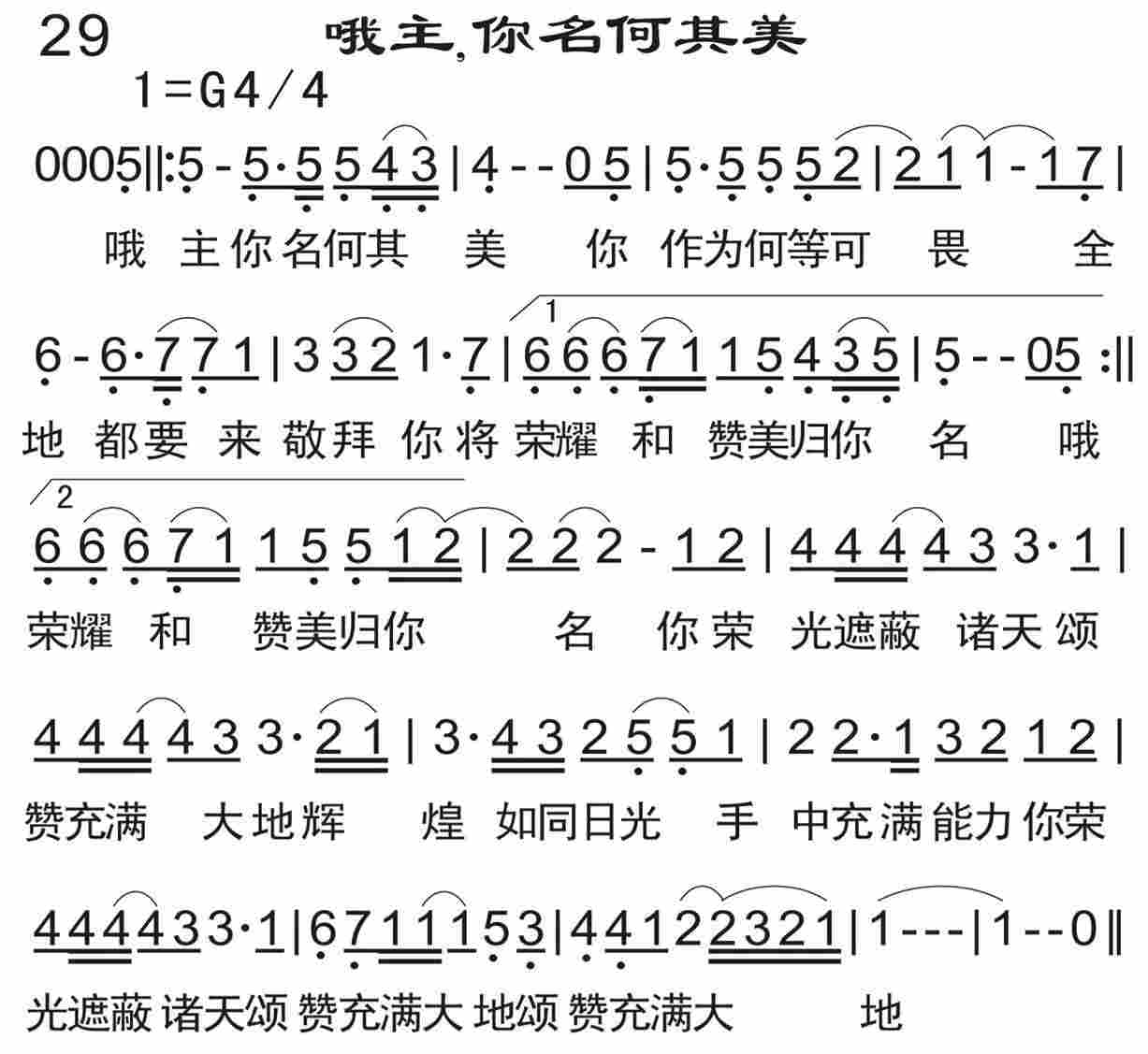 《哦主，你名何其美》