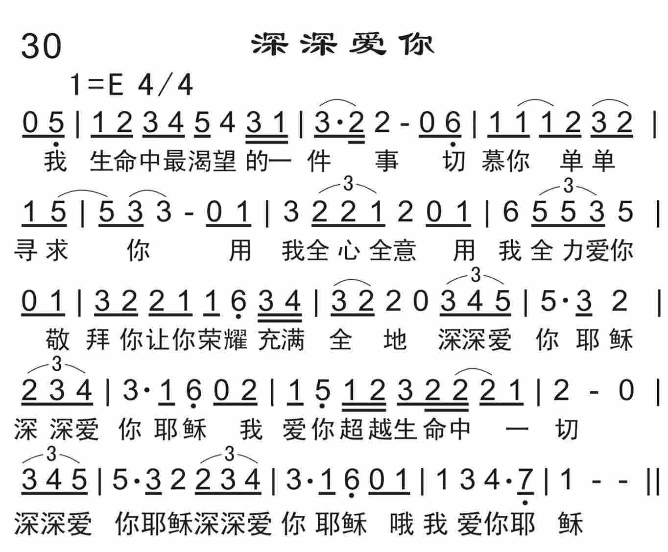 《深深爱你》
