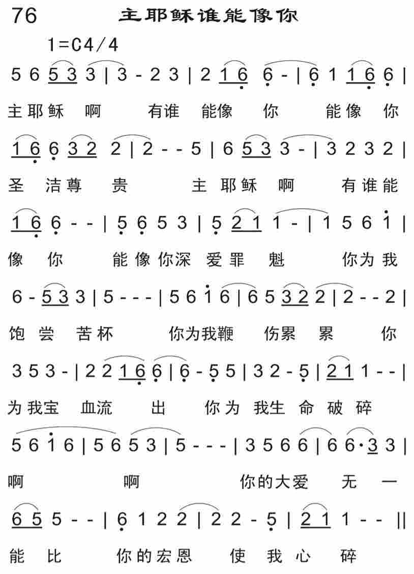 《主耶稣谁能像你》