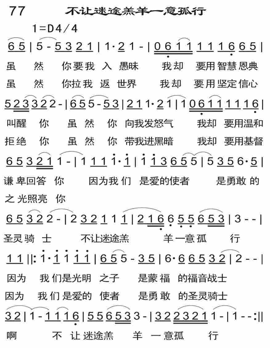 《不让迷途羔羊一意孤行》