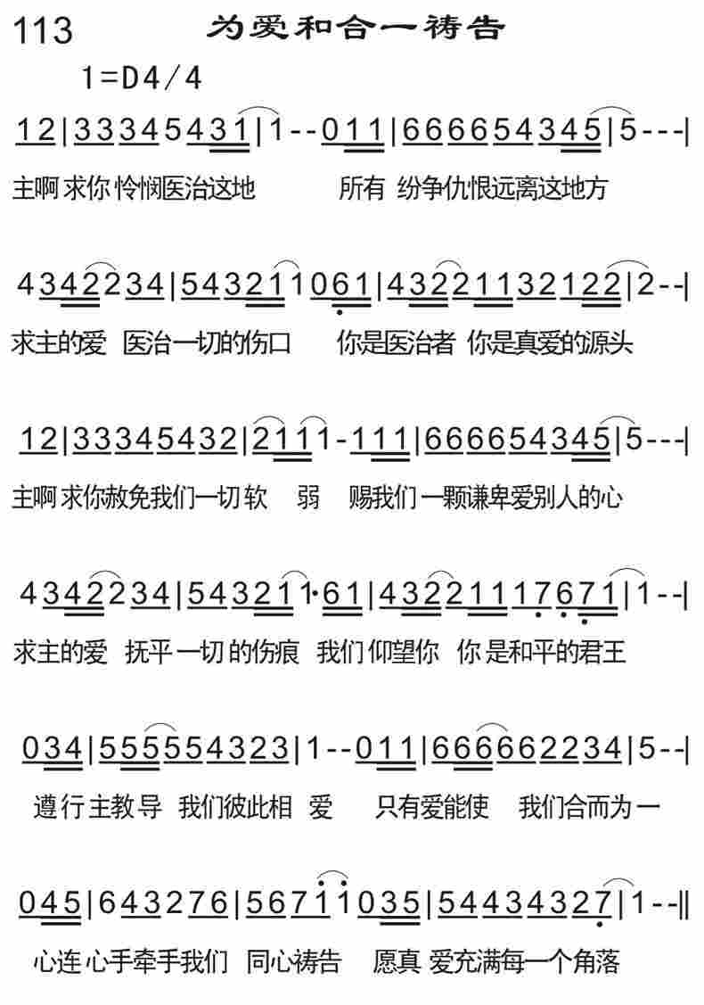 《为爱和合一祷告》