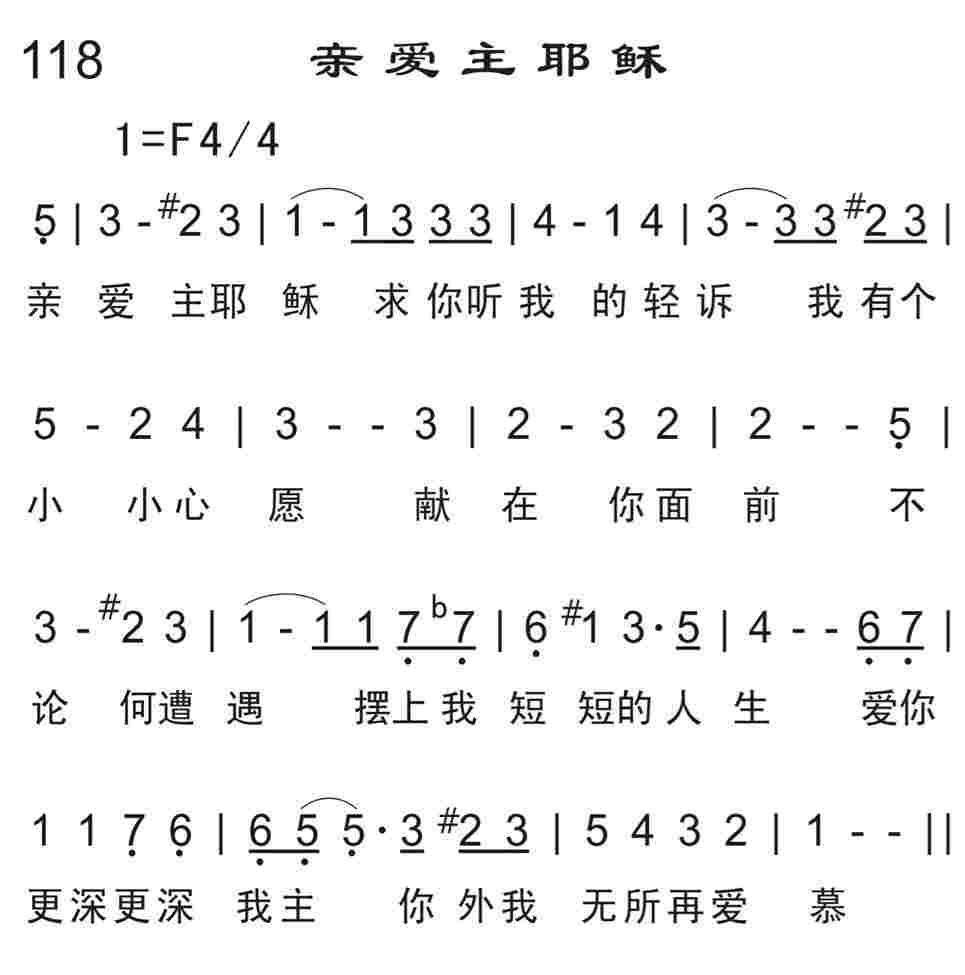 《亲爱主耶稣》