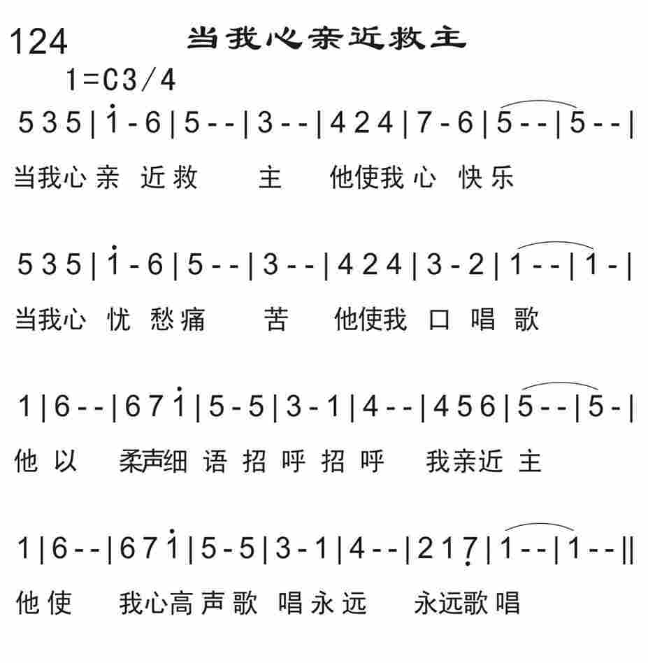 《当我心亲近救主》