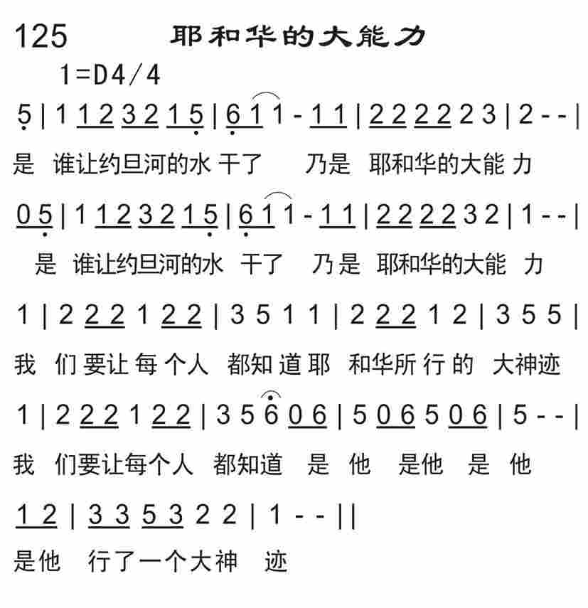 《耶和华的大能力》