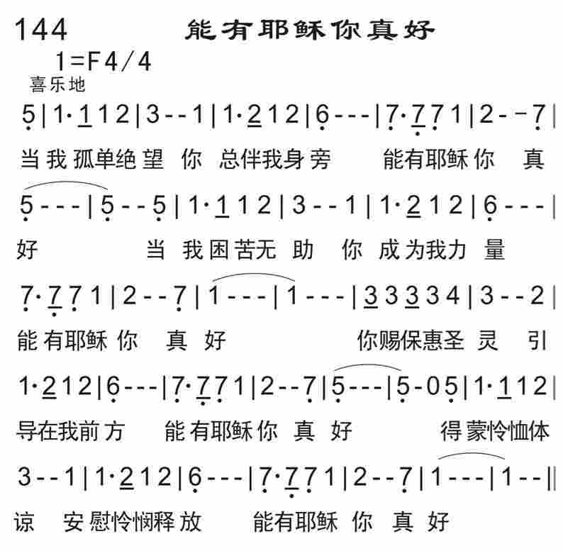 《能有耶稣你真好》
