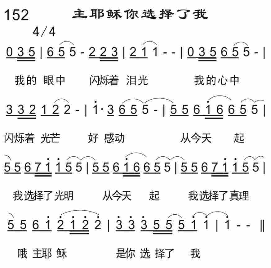 《主耶稣你选择了我》