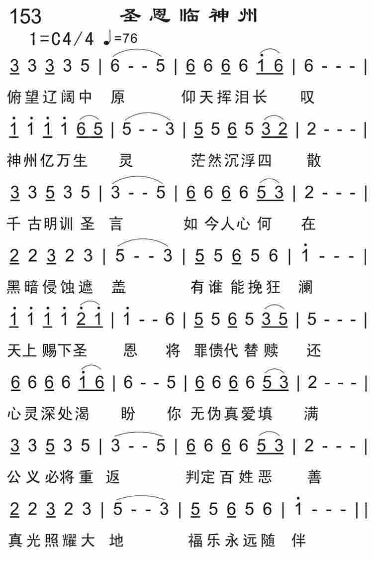 《圣恩临神州》