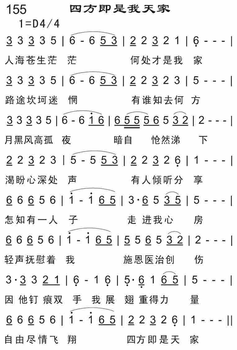 《四方即是我天家》