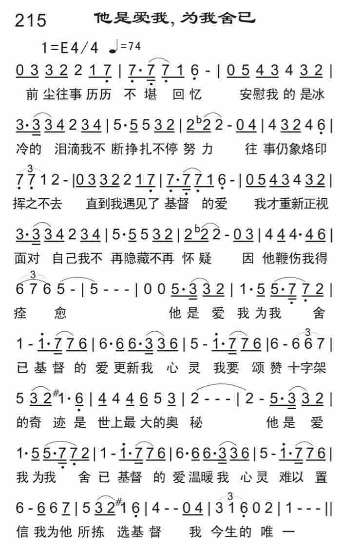 《他是爱我，为我舍己》