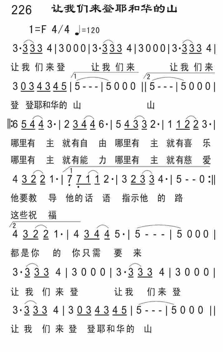 《让我们来登耶和华的山》