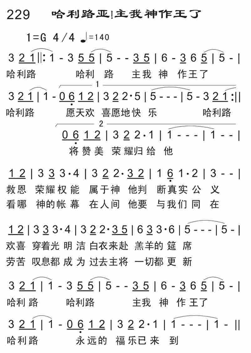 《哈利路亚！主我神作王了》