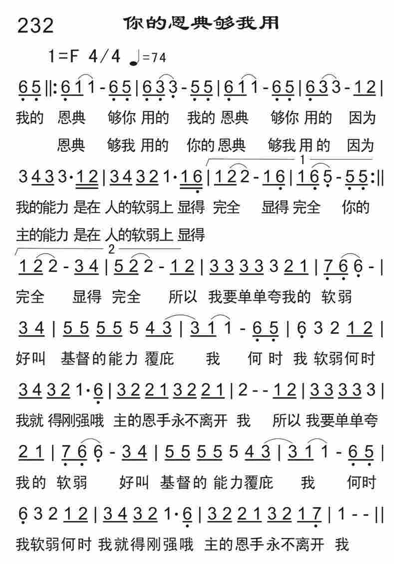 《你的恩典够我用》