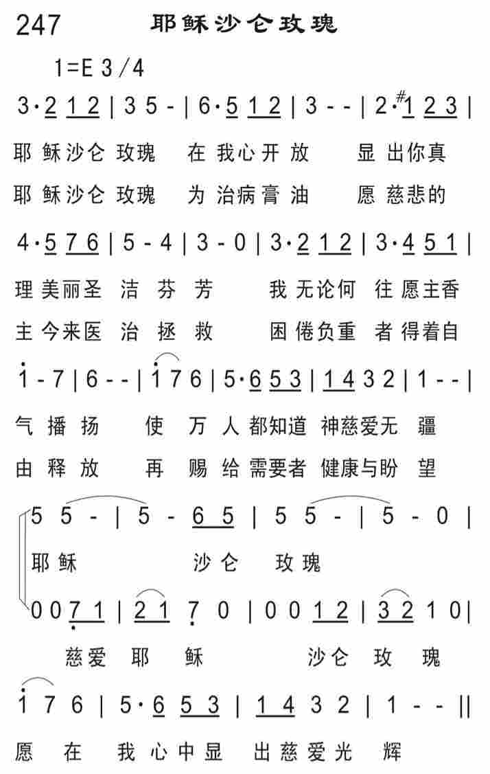 《耶稣沙仑玫瑰》