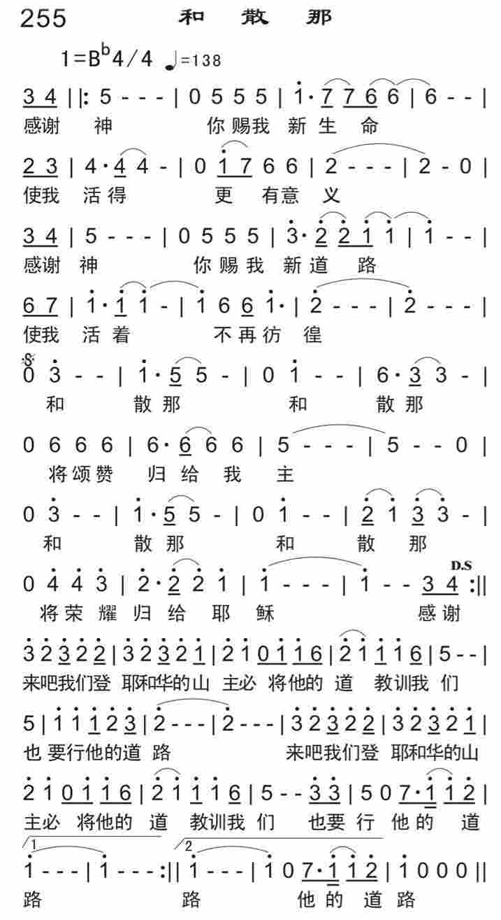 《和散那》