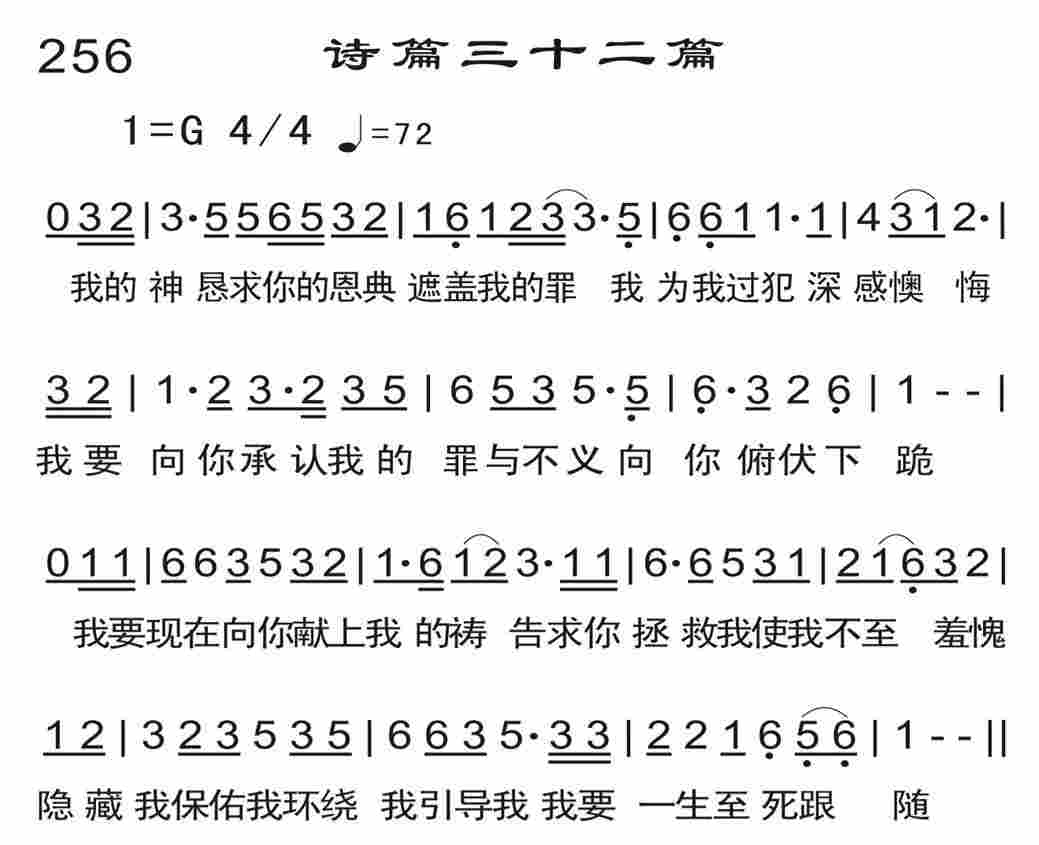 《诗篇三十二篇》
