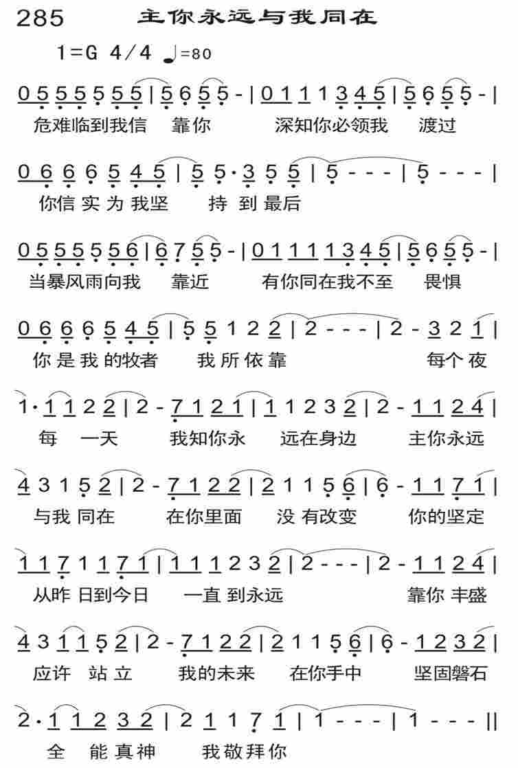 《主你永远与我同在》