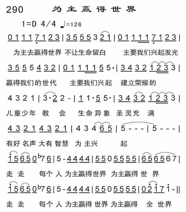 《为主赢得世界》