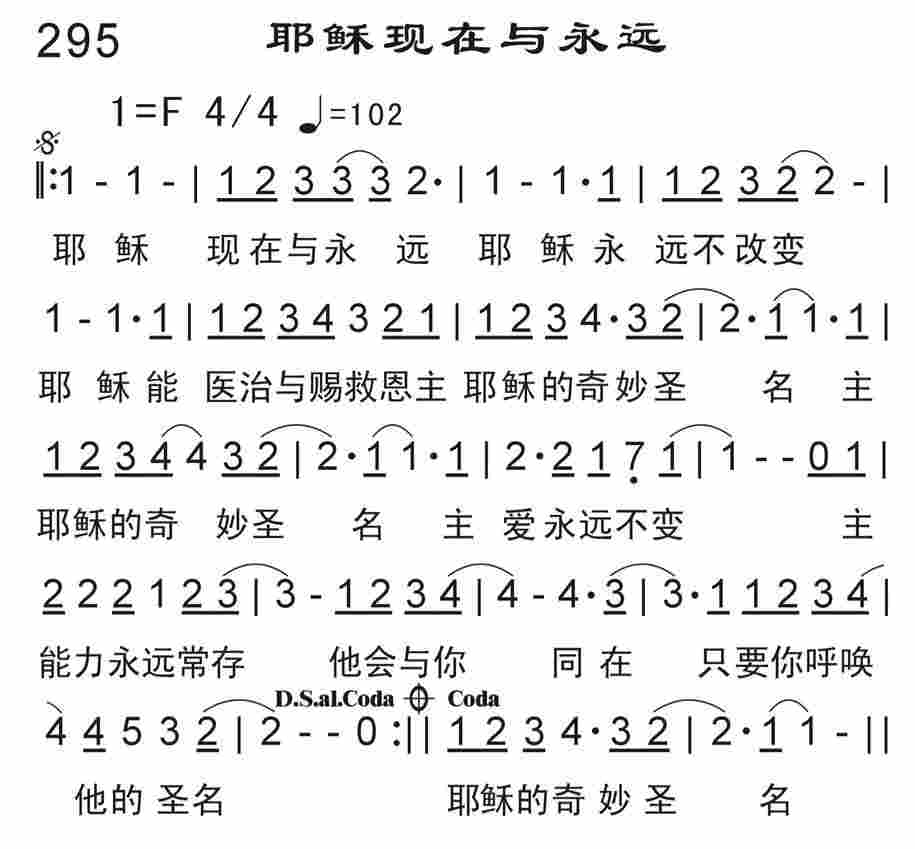 《耶稣现在与永远》