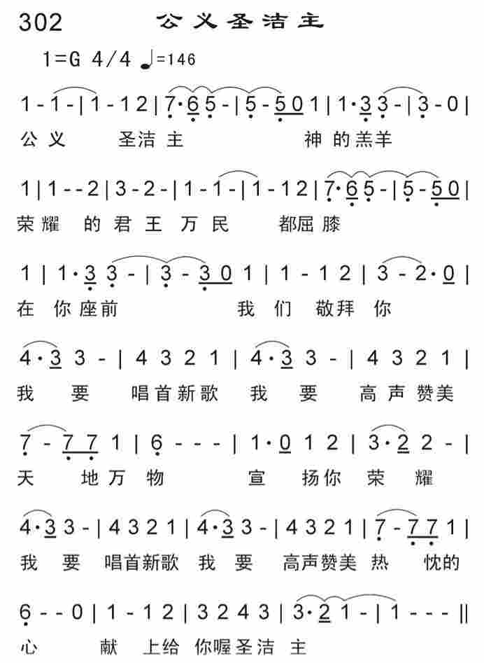 《公义圣洁主》