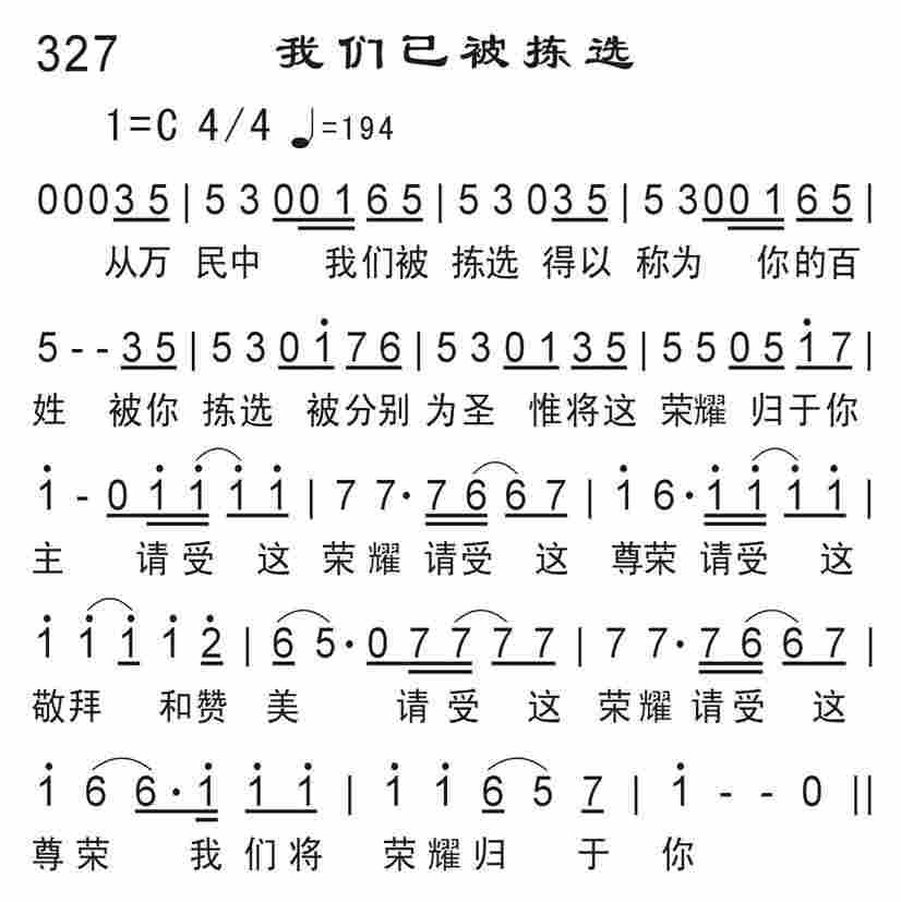 《我们已被拣选》
