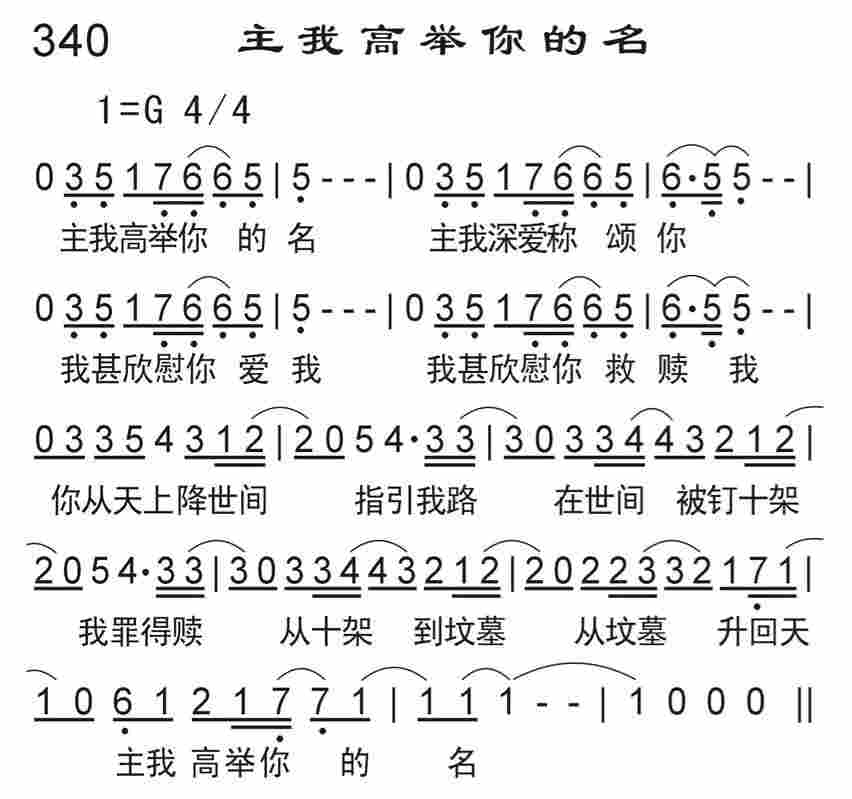 《主我高举你的名》